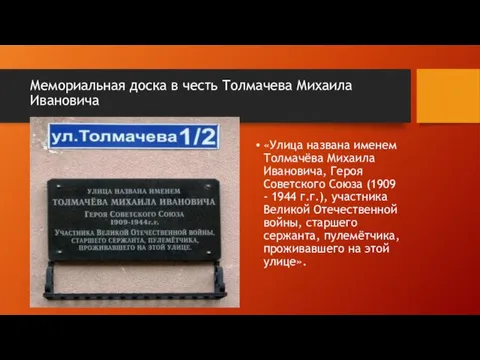 Мемориальная доска в честь Толмачева Михаила Ивановича «Улица названа именем Толмачёва Михаила