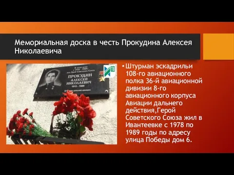 Мемориальная доска в честь Прокудина Алексея Николаевича Штурман эскадрильи 108-го авиационного полка