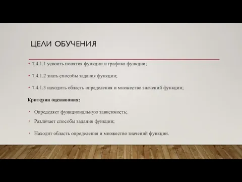 ЦЕЛИ ОБУЧЕНИЯ 7.4.1.1 усвоить понятия функции и графика функции; 7.4.1.2 знать способы