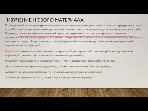 ИЗУЧЕНИЕ НОВОГО МАТЕРИАЛА В повседневной жизни мы встречаемся с разными величинами: время,