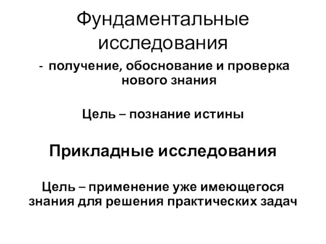 Фундаментальные исследования получение, обоснование и проверка нового знания Цель – познание истины