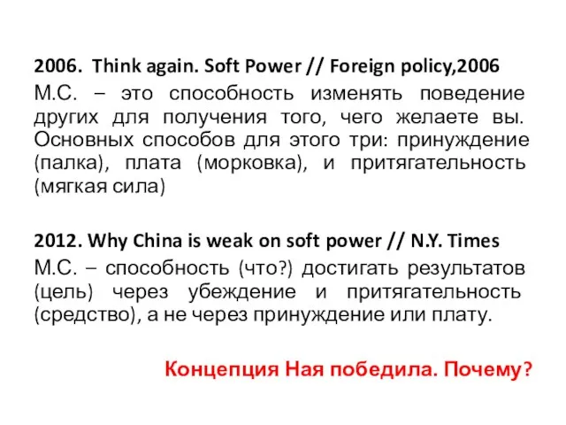 2006. Think again. Soft Power // Foreign policy,2006 М.С. – это способность