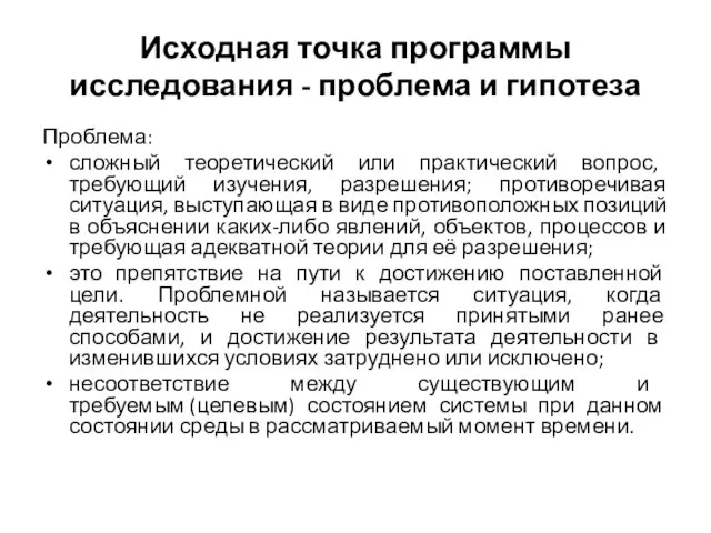 Исходная точка программы исследования - проблема и гипотеза Проблема: сложный теоретический или