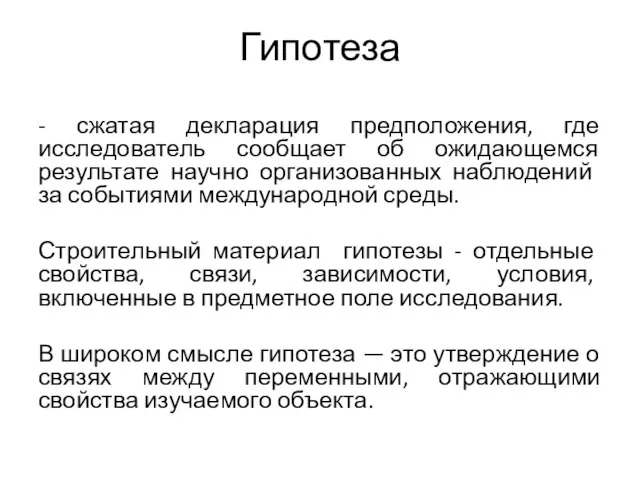 Гипотеза - сжатая декларация предположения, где исследователь сообщает об ожидающемся результате научно