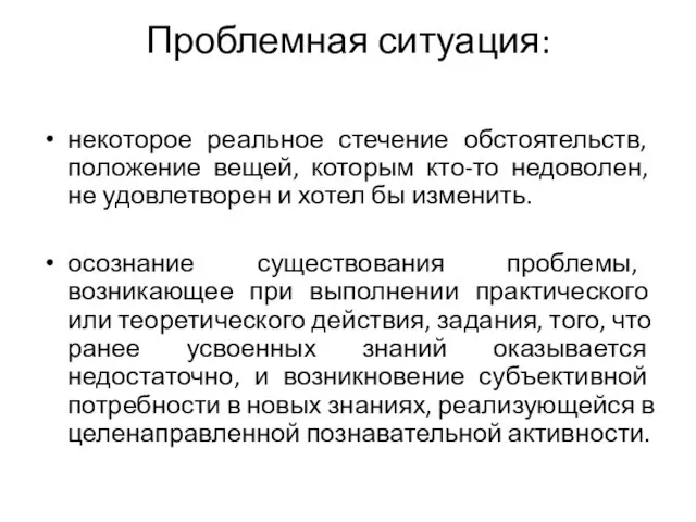 Проблемная ситуация: некоторое реальное стечение обстоятельств, положение вещей, которым кто-то недоволен, не