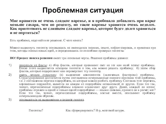 Проблемная ситуация Мне нравится не очень сладкое варенье, и я пробовала добавлять