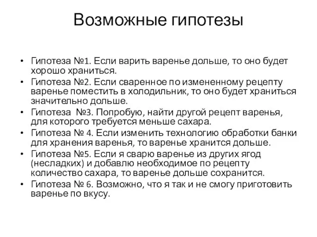 Возможные гипотезы Гипотеза №1. Если варить варенье дольше, то оно будет хорошо