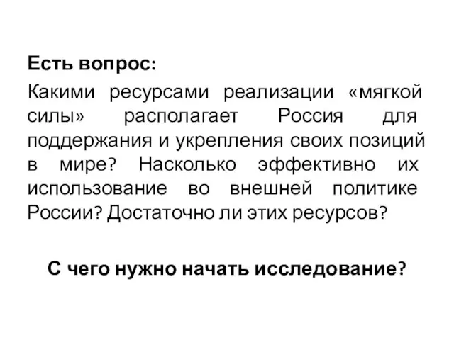 Есть вопрос: Какими ресурсами реализации «мягкой силы» располагает Россия для поддержания и