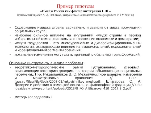 Пример гипотезы «Имидж России как фактор интеграции СНГ» (дипломный проект А. А.