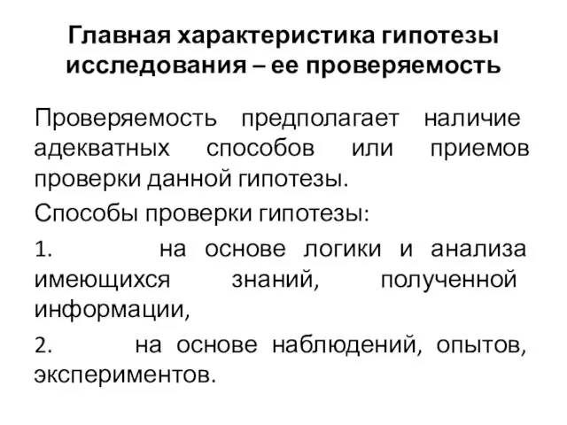 Главная характеристика гипотезы исследования – ее проверяемость Проверяемость предполагает наличие адекватных способов