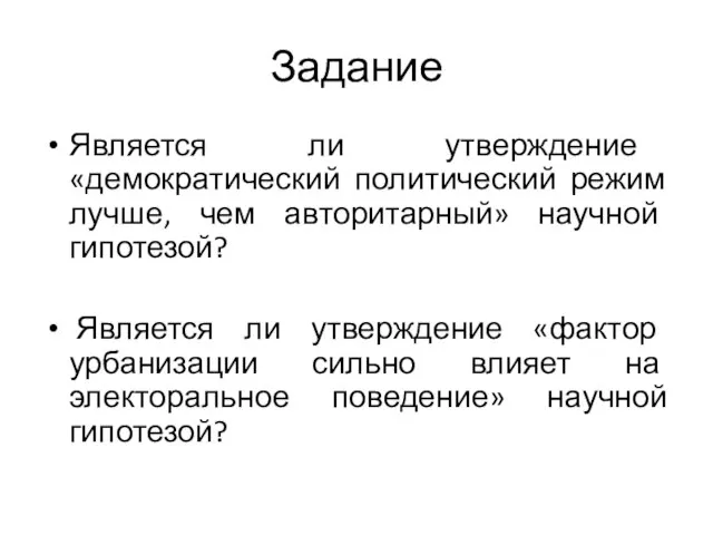 Задание Является ли утверждение «демократический политический режим лучше, чем авторитарный» научной гипотезой?