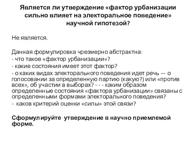 Является ли утверждение «фактор урбанизации сильно влияет на электоральное поведение» научной гипотезой?