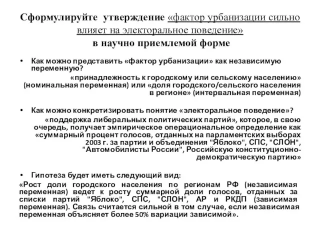 Сформулируйте утверждение «фактор урбанизации сильно влияет на электоральное поведение» в научно приемлемой