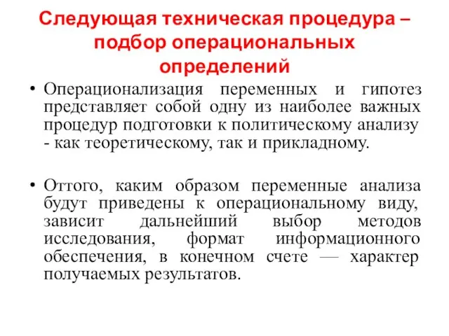 Следующая техническая процедура – подбор операциональных определений Операционализация переменных и гипотез представляет