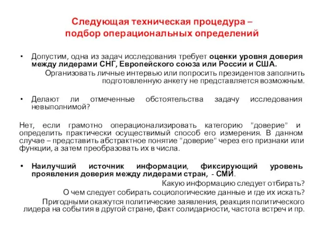 Следующая техническая процедура – подбор операциональных определений Допустим, одна из задач исследования