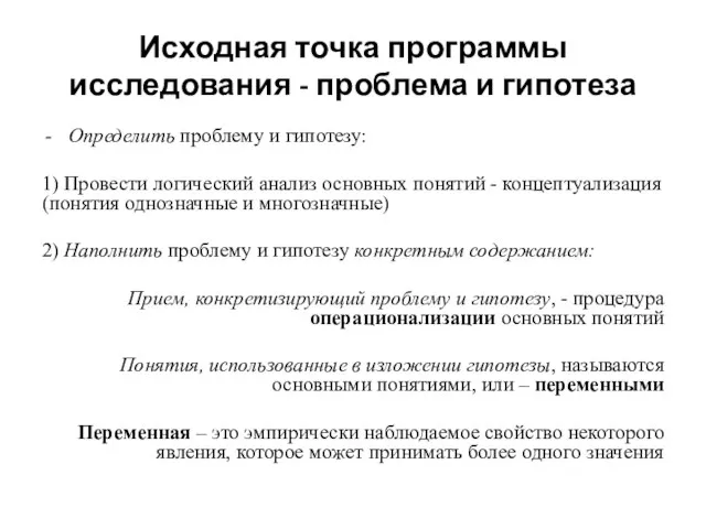 Исходная точка программы исследования - проблема и гипотеза Определить проблему и гипотезу: