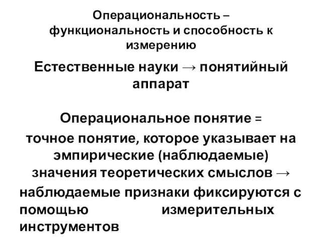 Операциональность – функциональность и способность к измерению Естественные науки → понятийный аппарат