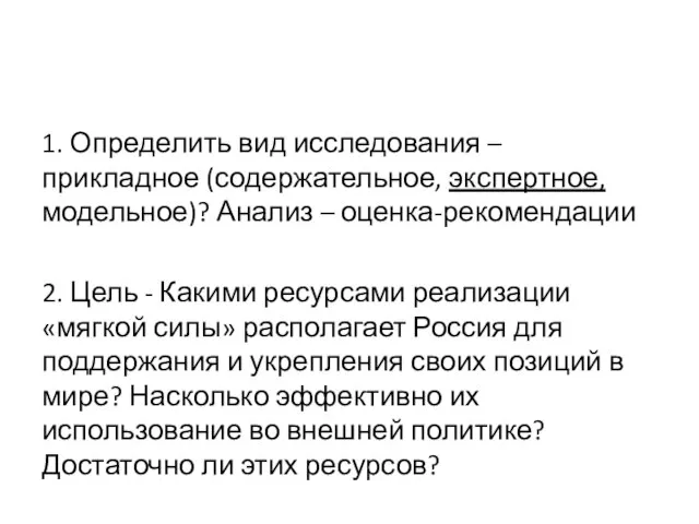 1. Определить вид исследования – прикладное (содержательное, экспертное, модельное)? Анализ – оценка-рекомендации