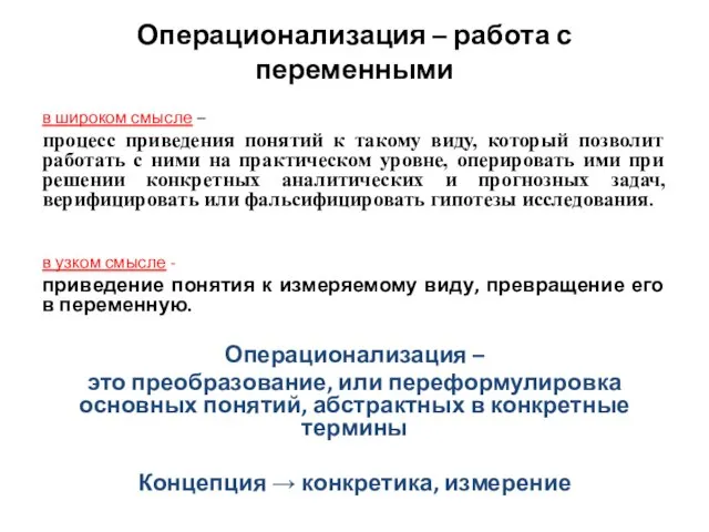 Операционализация – работа с переменными в широком смысле – процесс приведения понятий