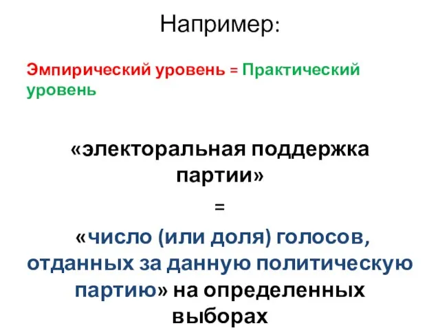 Например: Эмпирический уровень = Практический уровень «электоральная поддержка партии» = «число (или