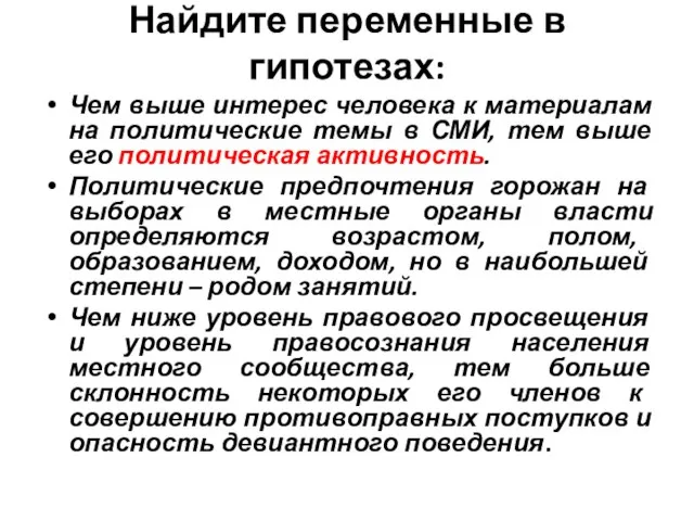 Найдите переменные в гипотезах: Чем выше интерес человека к материалам на политические