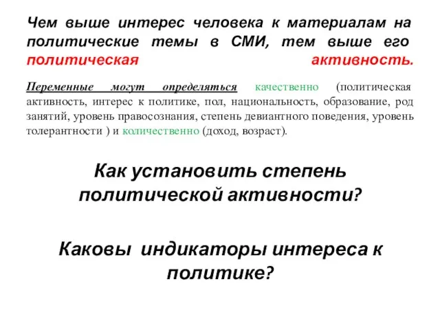 Чем выше интерес человека к материалам на политические темы в СМИ, тем