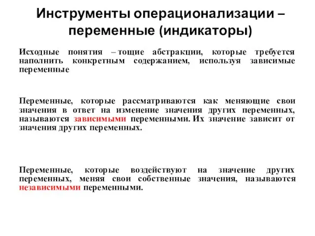 Инструменты операционализации – переменные (индикаторы) Исходные понятия – тощие абстракции, которые требуется