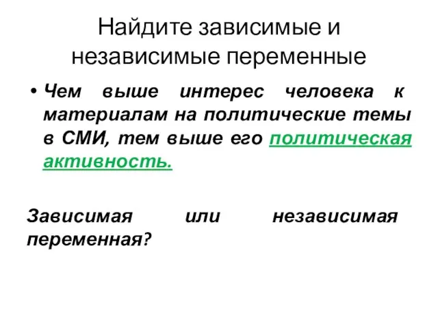 Найдите зависимые и независимые переменные Чем выше интерес человека к материалам на