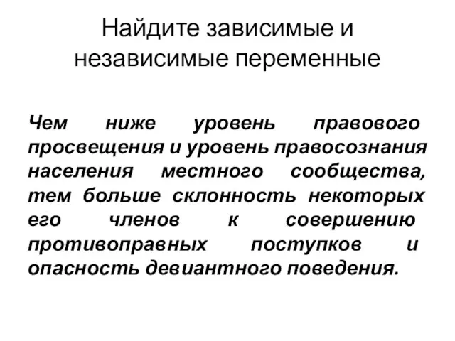 Найдите зависимые и независимые переменные Чем ниже уровень правового просвещения и уровень