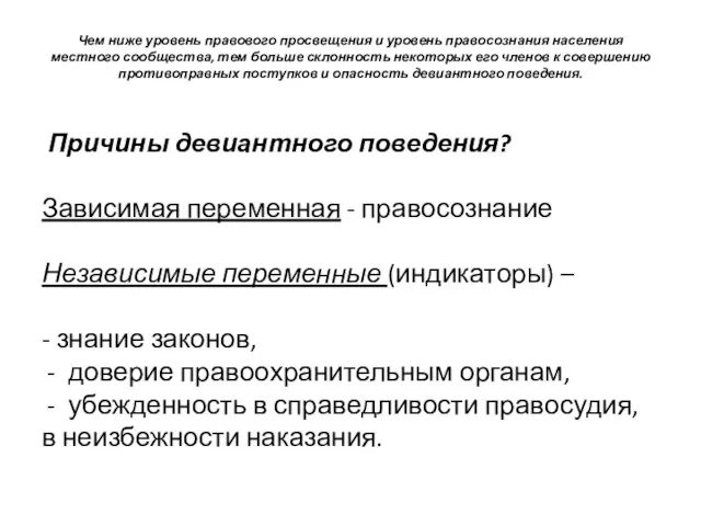 Чем ниже уровень правового просвещения и уровень правосознания населения местного сообщества, тем