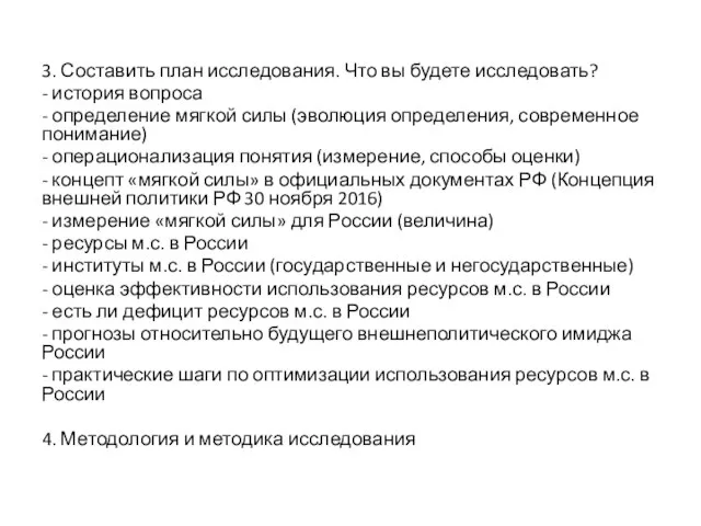 3. Составить план исследования. Что вы будете исследовать? - история вопроса -