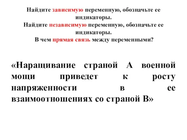 Найдите зависимую переменную, обозначьте ее индикаторы. Найдите независимую переменную, обозначьте ее индикаторы.