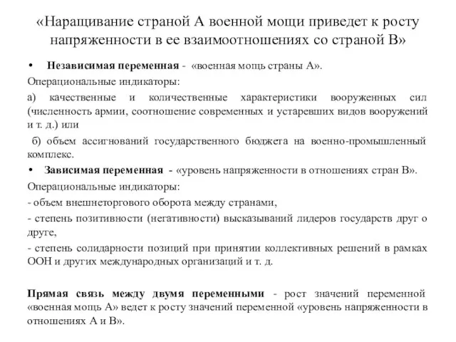 «Наращивание страной А военной мощи приведет к росту напряженности в ее взаимоотношениях