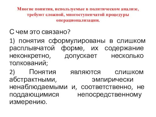 Многие понятия, используемые в политическом анализе, требуют сложной, многоступенчатой процедуры операционализации. С