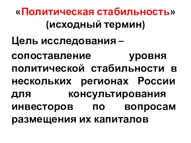 «Политическая стабильность» (исходный термин) Цель исследования – сопоставление уровня политической стабильности в