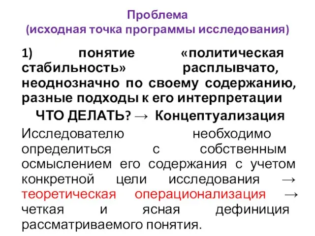 Проблема (исходная точка программы исследования) 1) понятие «политическая стабильность» расплывчато, неоднозначно по