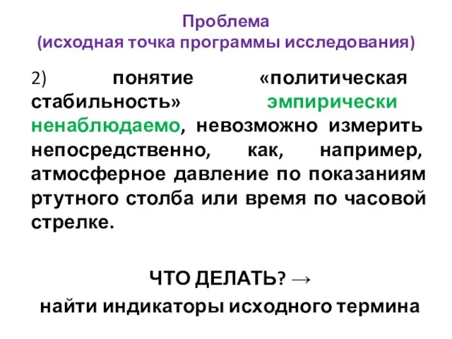 Проблема (исходная точка программы исследования) 2) понятие «политическая стабильность» эмпирически ненаблюдаемо, невозможно