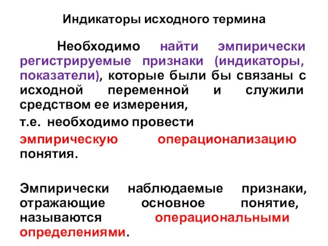 Индикаторы исходного термина Необходимо найти эмпирически регистрируемые признаки (индикаторы, показатели), которые были