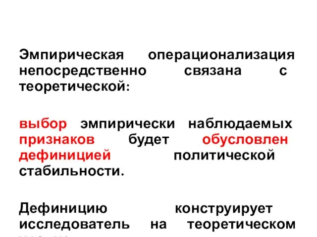 Эмпирическая операционализация непосредственно связана с теоретической: выбор эмпирически наблюдаемых признаков будет обусловлен