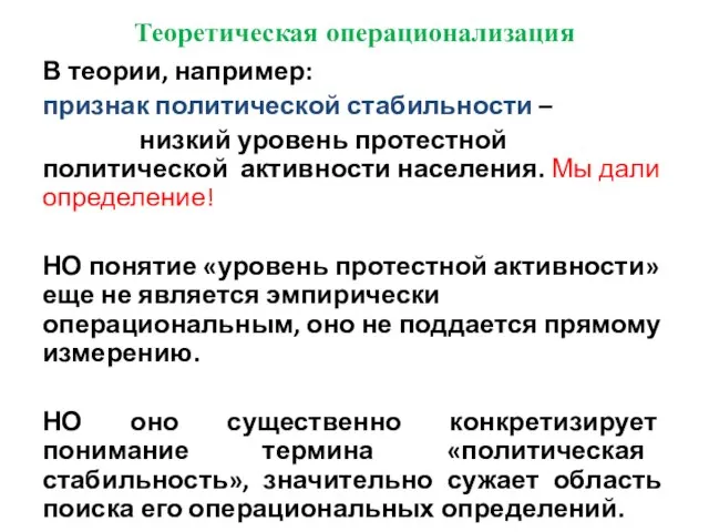 Теоретическая операционализация В теории, например: признак политической стабильности – низкий уровень протестной