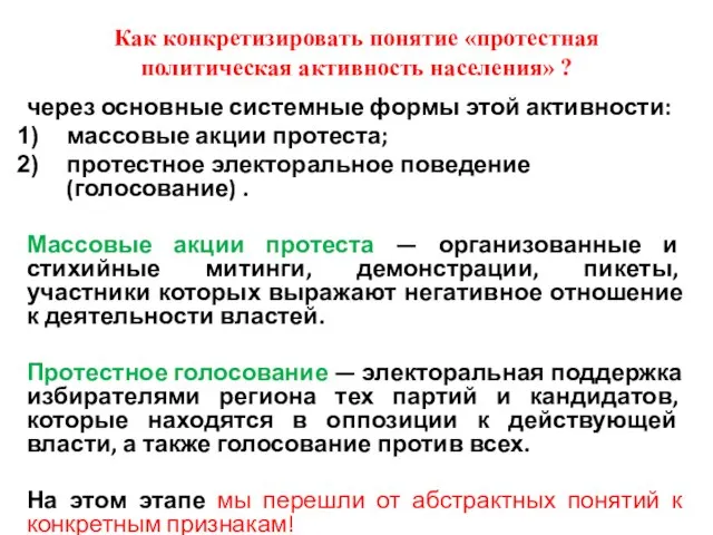 Как конкретизировать понятие «протестная политическая активность населения» ? через основные системные формы