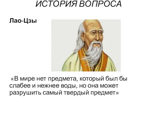 ИСТОРИЯ ВОПРОСА Лао-Цзы «В мире нет предмета, который был бы слабее и