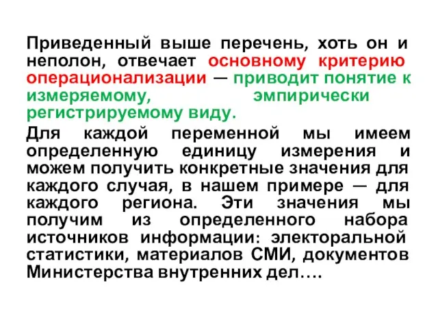 Приведенный выше перечень, хоть он и неполон, отвечает основному критерию операционализации —