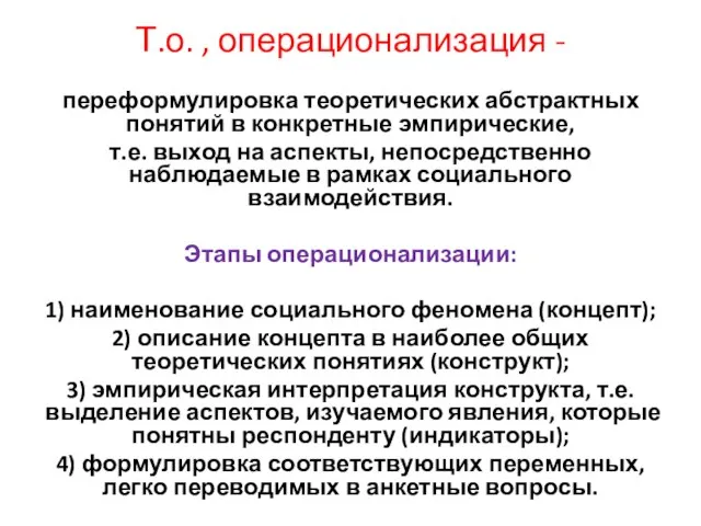 Т.о. , операционализация - переформулировка теоретических абстрактных понятий в конкретные эмпирические, т.е.