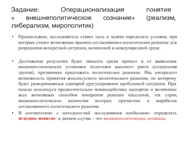 Задание: Операционализация понятия « внешнеполитическое сознание» (реализм, либерализм, мирополитик) Предположим, исследователь ставит