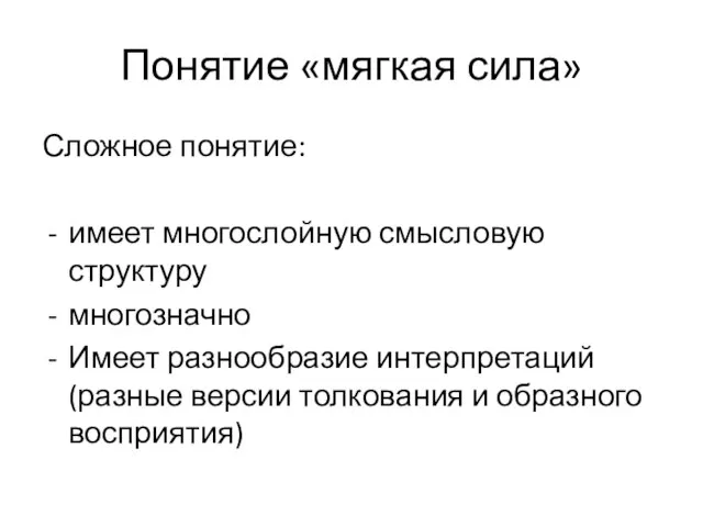 Понятие «мягкая сила» Сложное понятие: имеет многослойную смысловую структуру многозначно Имеет разнообразие