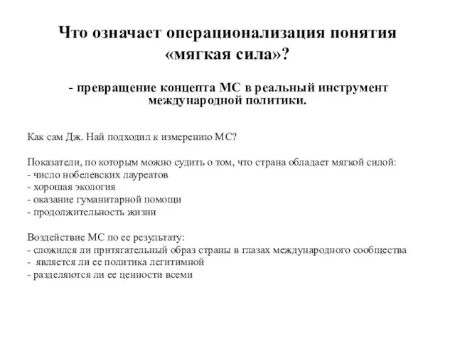 Что означает операционализация понятия «мягкая сила»? - превращение концепта МС в реальный