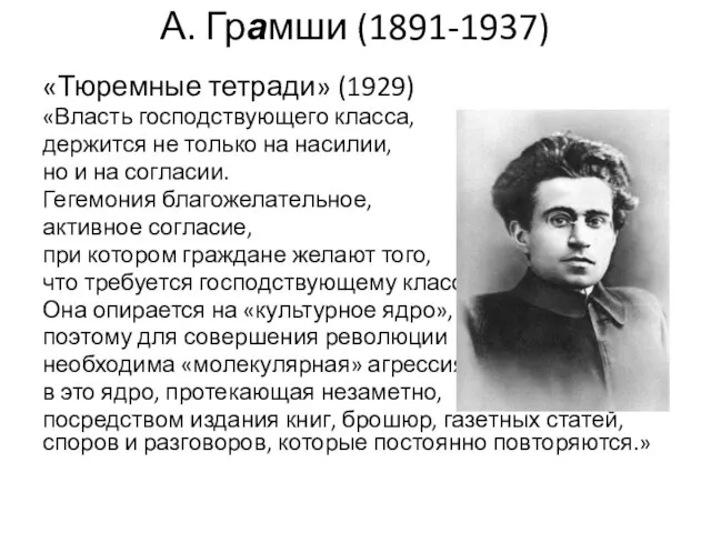 А. Грамши (1891-1937) «Тюремные тетради» (1929) «Власть господствующего класса, держится не только