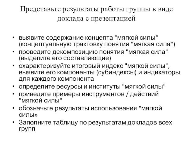 Представьте результаты работы группы в виде доклада с презентацией выявите содержание концепта