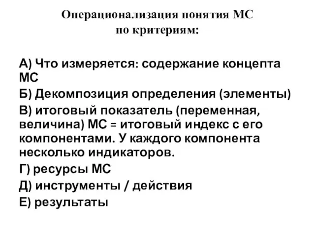 Операционализация понятия МС по критериям: А) Что измеряется: содержание концепта МС Б)